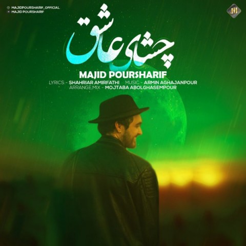 دانلود آهنگ مجید پورشریف چشای عاشق